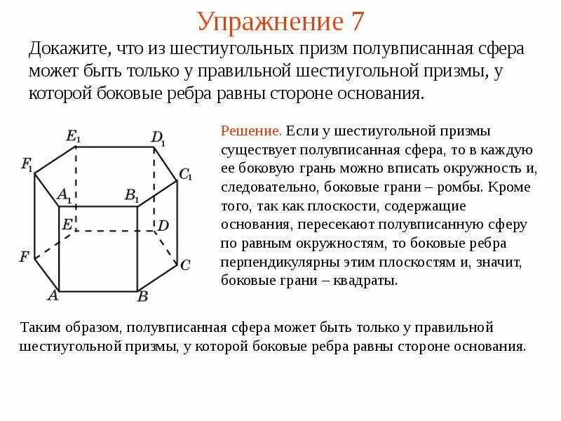 Боковое ребро шестиугольной Призмы. Боковая грань шестиугольной Призмы. Шестиугольная Призма основание боковые грани. Правильная шестиугольная Призма где ребра.