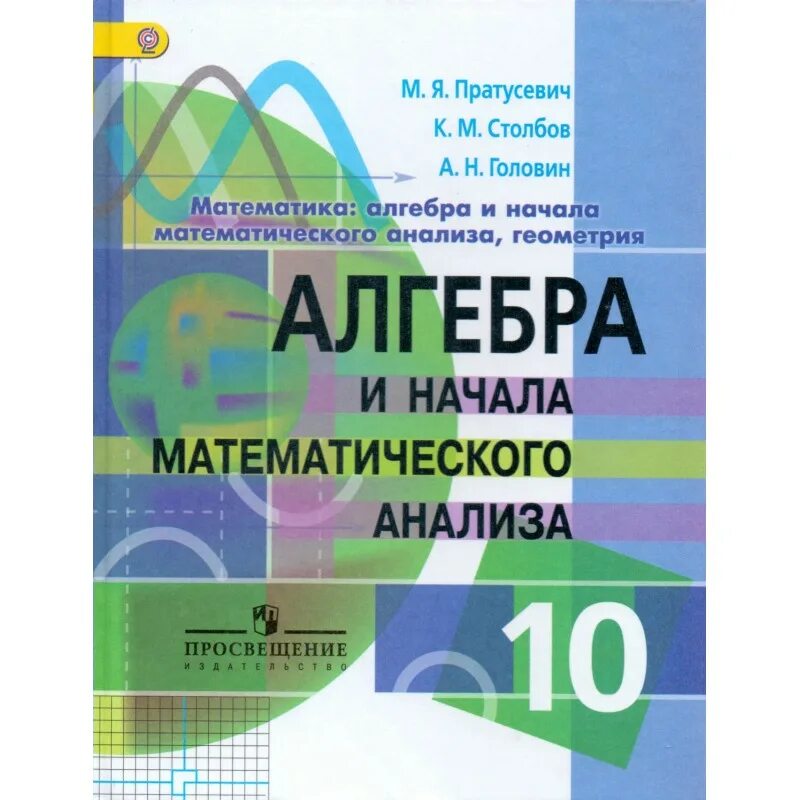 Математика 10 класс учебник читать. Пратусевич Алгебра 11 класс углубленный уровень. М. Я. Пратусевич, к. м. столбов, а. н. Головин 10 класс. Пратусевич 10 класс Алгебра. Алгебра и начало сатематического анализа.