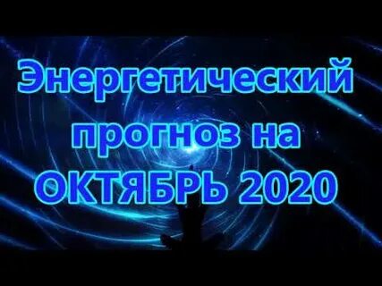 Энергетический прогноз на октябрь