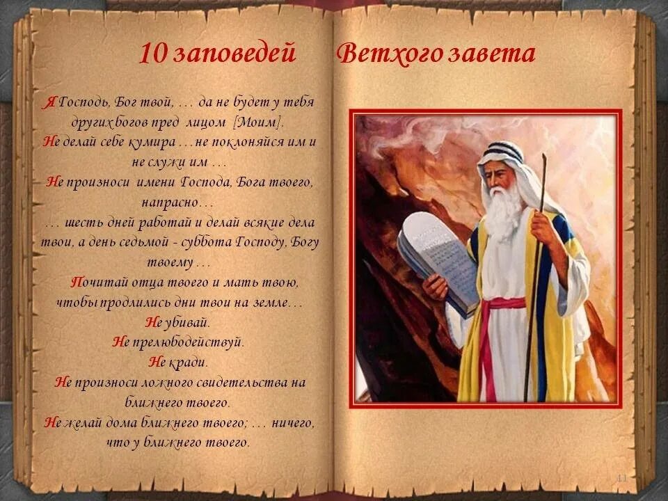 Ветхий завет глав второзаконие. 10 Заповедей из ветхого Завета. 10 Заповедей Моисея из ветхого Завета. Ветхий Завет. Десять заповедей. 10 Заповедей ветхого заве а.