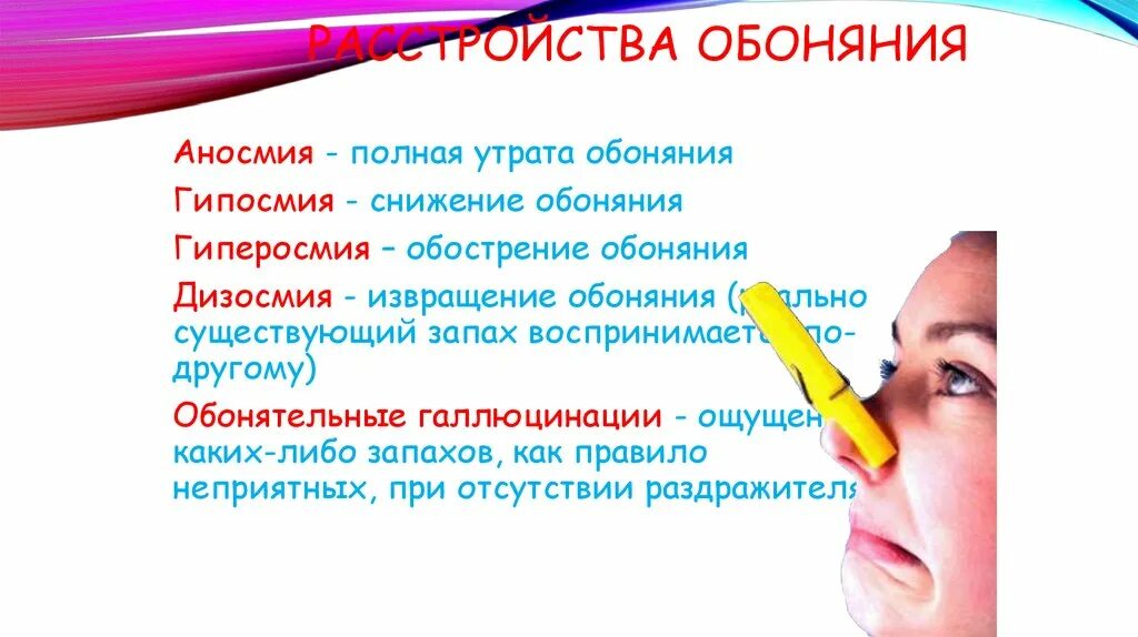 Качества обоняния. Обоняние. Нарушение обоняния. Снижение обоняния. Снижено обоняние.