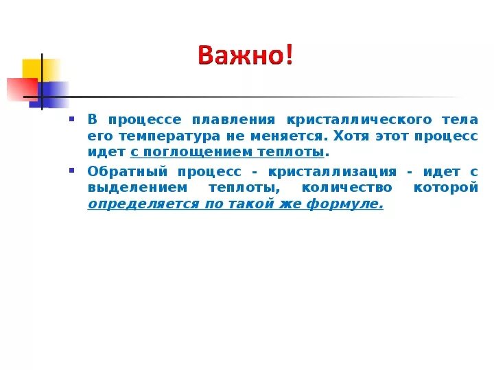 Процесс плавления. Температура тела изменяется в процессе. Обратный процесс плавления. Процесс плавления кристаллического тела.