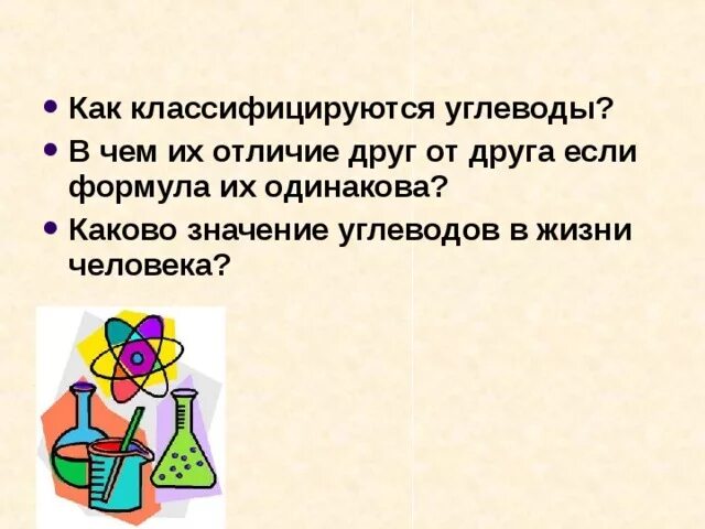 Чем отличаюсь от других 1 класс. Углеводы в жизни человека. Значение сахарозы в жизни человека. В чем их отличие. В чем отличие углеводов.