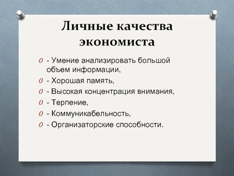 Профессиональные качества экономиста. Важные качества экономиста. Профессия экономист качества. Личные качества. Качества и в нужном количестве