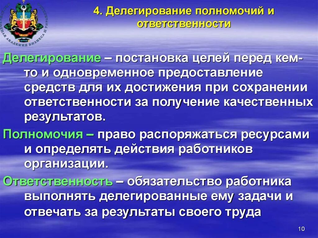 Своих полномочиях имеет право. Делегирование полномочий и ответственности. Делегирование ответственность и полномочия в менеджменте. Полномочия и ответственность делегирование полномочий. Понятие делегирования полномочий и ответственности.