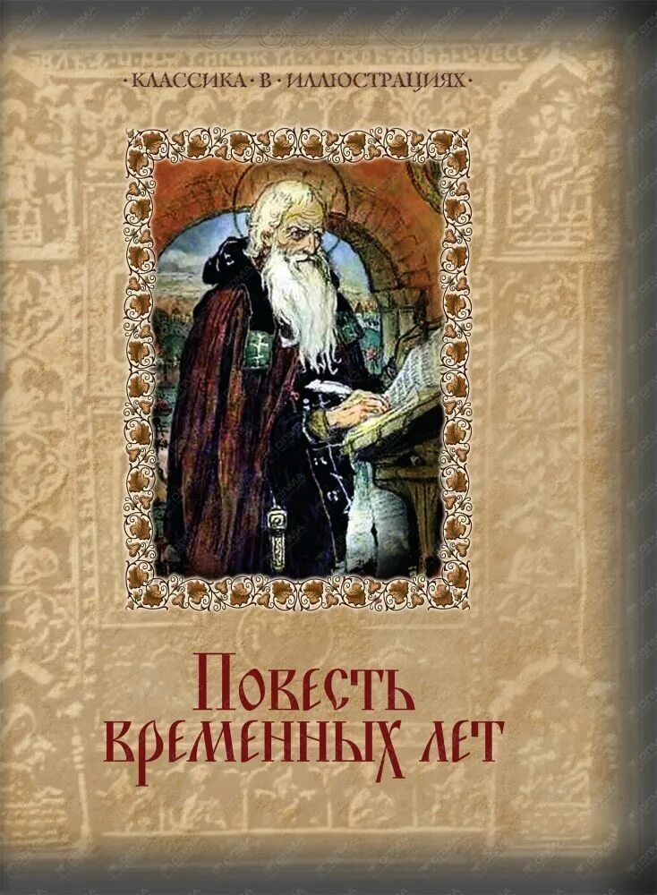 книга повесть временных лет нестора. книга «повести временных лет» нестора. книга повесть временных лет нестора. книга повесть временных лет нестора. книга повесть временных лет нестора.