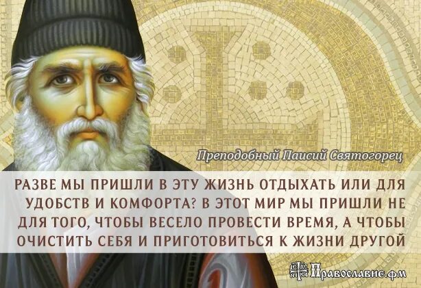 Предсказания святогорца. Преподобный Паисий Святогорец изречения. Высказывания преподобного Паисия Святогорца. Св Паисий Святогорец о вакцинации. Изречения Святого Паисия Святогорца.