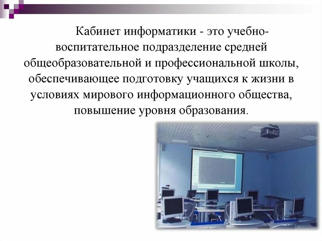 Площадь кабинета информатики. Основные требования к кабинету информатики. Требования к помещениям кабинета информатики. Санитарно-гигиенические требования к кабинету информатики. Санитарные нормы в кабинете информатики.