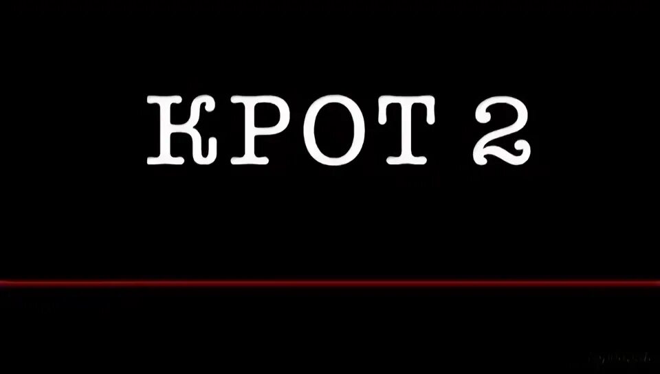 крот 2 8
