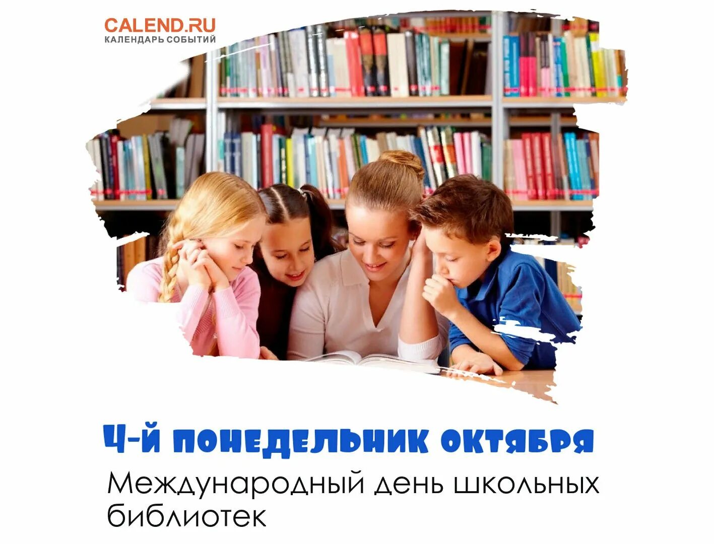 Международный день детских библиотек. Международный день школьных библиотек. День школьных библиотек 2022. Поздравление библиотеке. Международный день школьных библиотек 2022.
