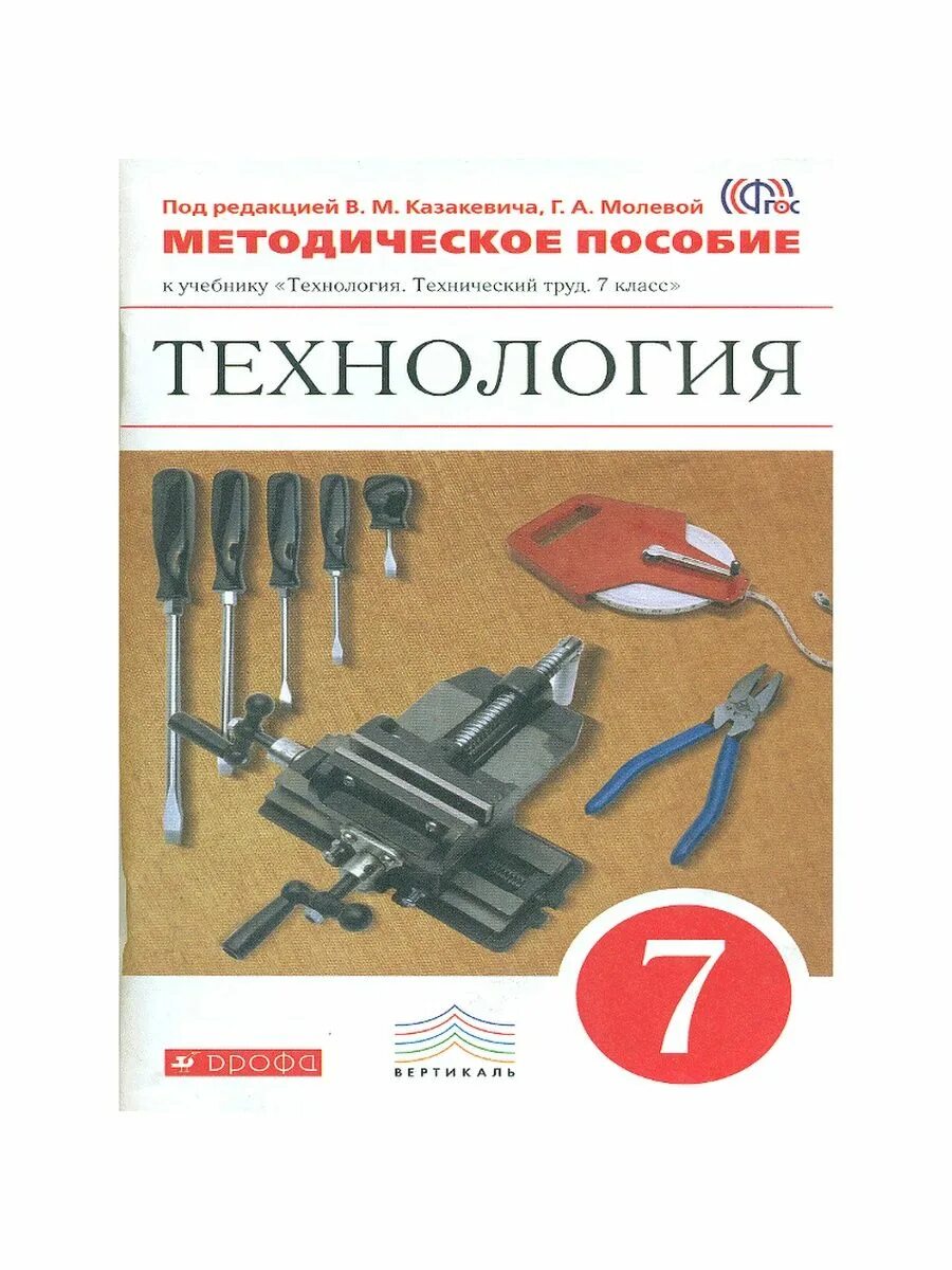 Технология 7 класс учебник 1 параграф. Технология технический труд 7 класс Казакевич. Учебник технологии Казакевич. Технология Казакевич учебники 5-9 класс. Технология технический труд 7 класс Казакевич Вертикаль.