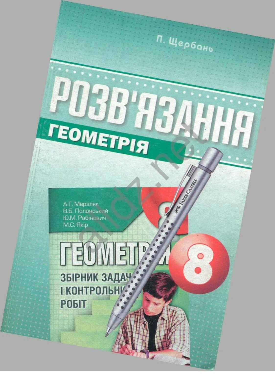 Геометрия 8 класс мерзляк 677. Геометрія 8 клас Мерзляк Полонський Якір. Геометрия 11 класс Мерзляк. А Г Мерзляк человек.