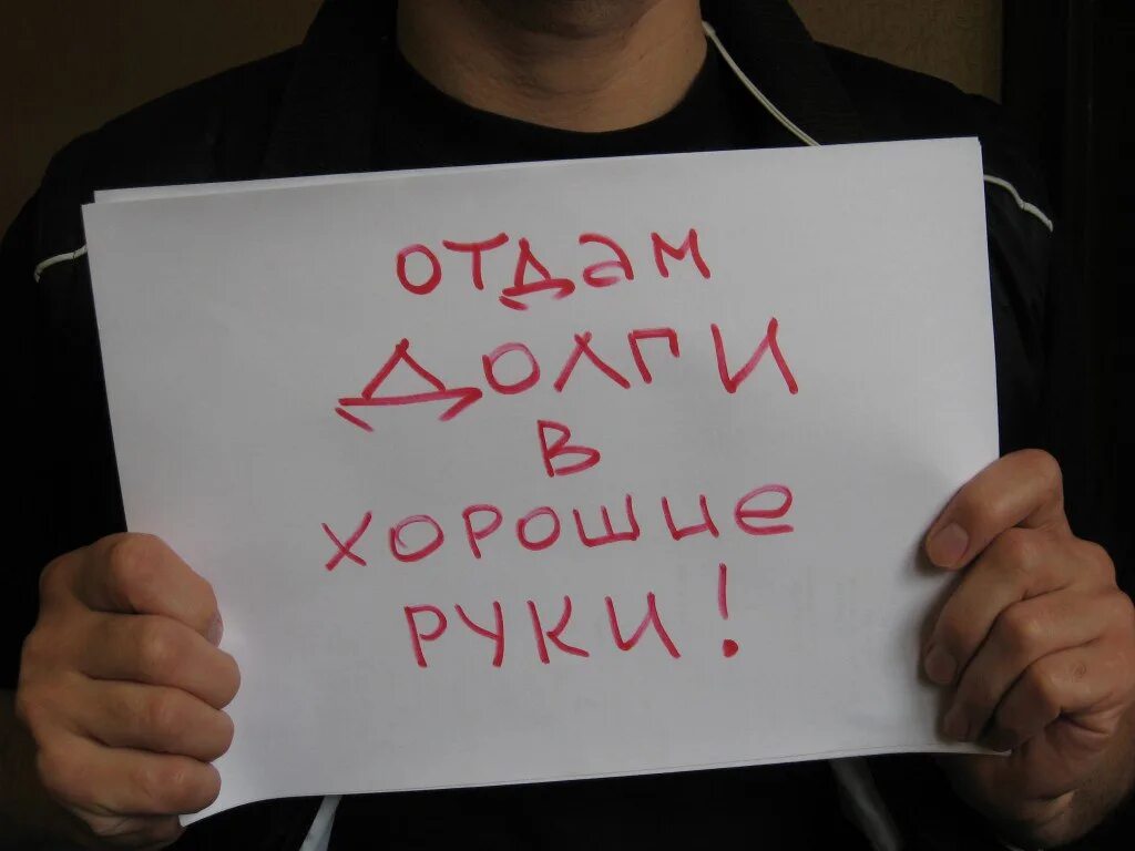 Как быстро отдать долги. Отдать долги. отдай долги. отдай долги картинки. отдайте долг.