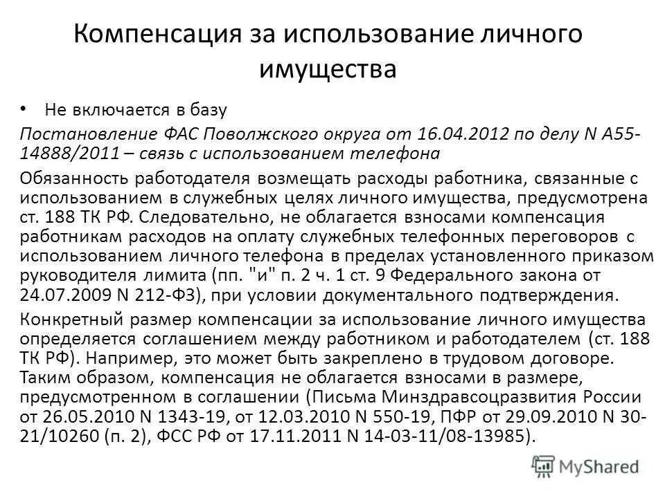 Компенсация личного транспорта в служебных целях. Соглашение о компенсации использования личного автомобиля. Компенсация за использование личного автомобиля в служебных целях. Компенсация работнику за использование личного автомобиля. Компенсация ГСМ сотруднику за использование.