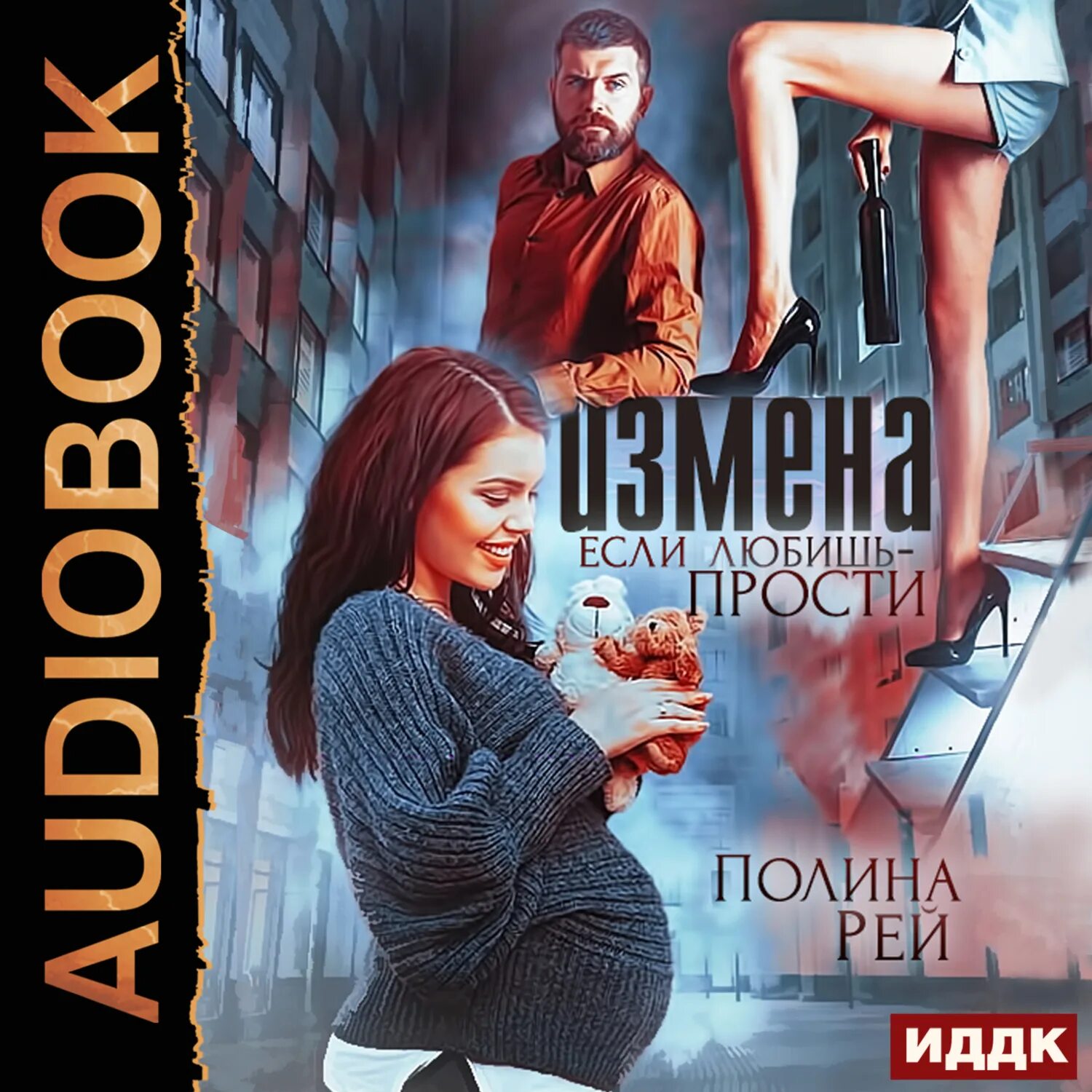 Аудиокнига слушать про измену. Проверка на измену. Аудиокнига слушать про измену. Книги про мужские измены. Аудиокнига слушать про измену.