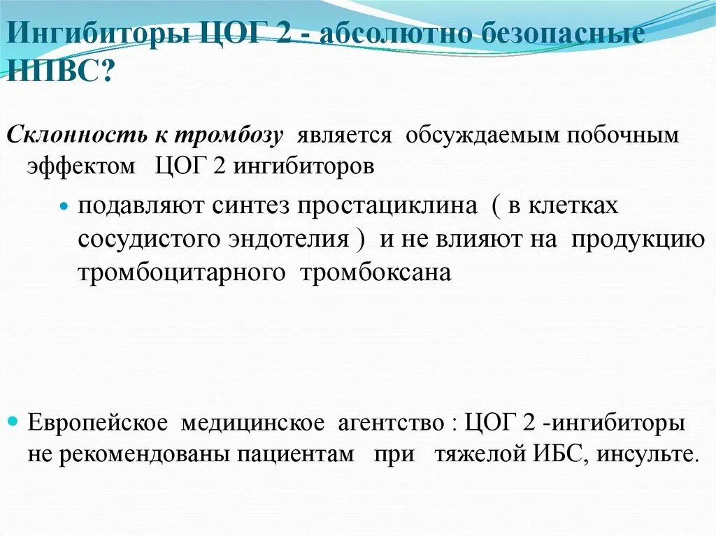 Селективные ингибиторы ЦОГ-2 побочные эффекты. Препарат селективно ингибирующий циклооксигеназу 2. Селективные блокаторы ЦОГ-2 препараты. Перечислите селективные ингибиторы ЦОГ 2. Склонность к тромбозам