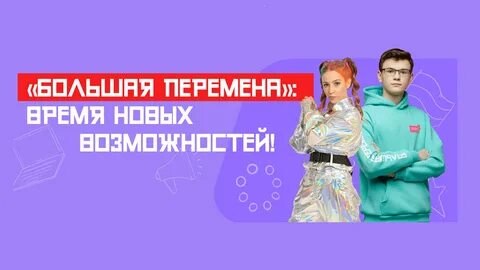 Положение большая перемена 2024 год