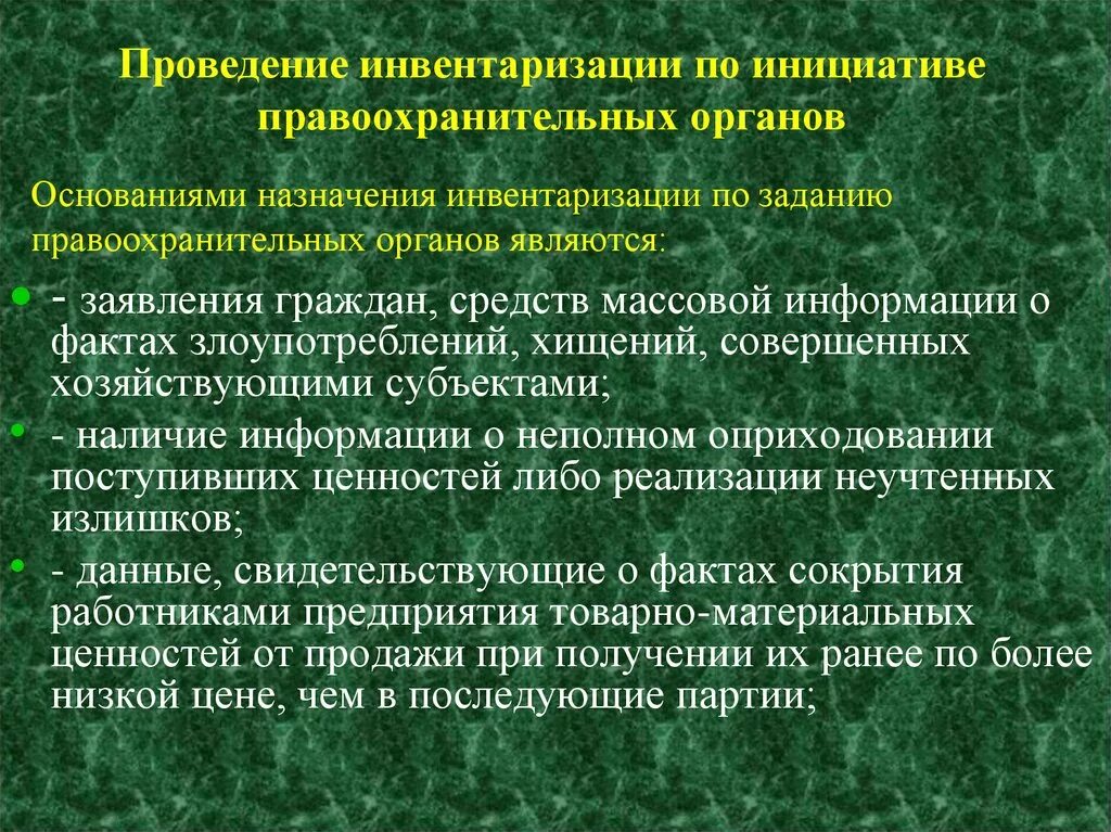 Основание для проведения инвентаризации. Основанием для проведения инвентаризации является. Инвентаризация по основанию проведения. Инвентаризация по заданию правоохранительных органов.