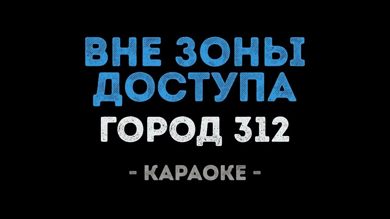 312 вне зоны доступа текст. Караоке город 312. Вне зоны доступа караоке. Город 312 останусь караоке. Караоке город 312 вне зоны доступа.