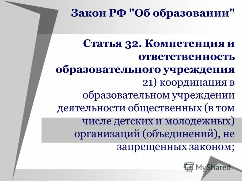 Компетенция и ответственность образовательных организаций