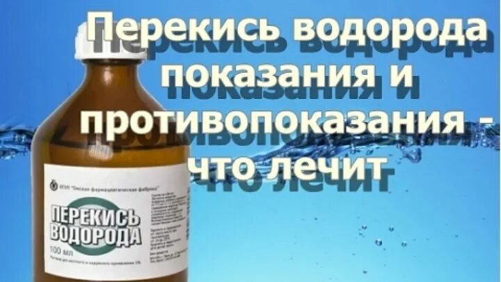 Противопоказания перекиси водорода. Перекись водорода показания. Водорода пероксид противопоказания. Перекись противопоказания.