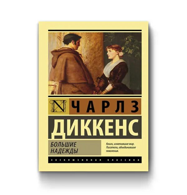 Произведение большие надежды. Эксклюзивная классика большие надежды. Диккенс эксклюзивная классика.