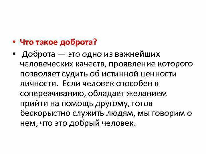 Доброта это определение для сочинения. О доброте. Сочинение что такой бабрата. Что такое доброта сочинение. Доброта пример из жизни для сочинения