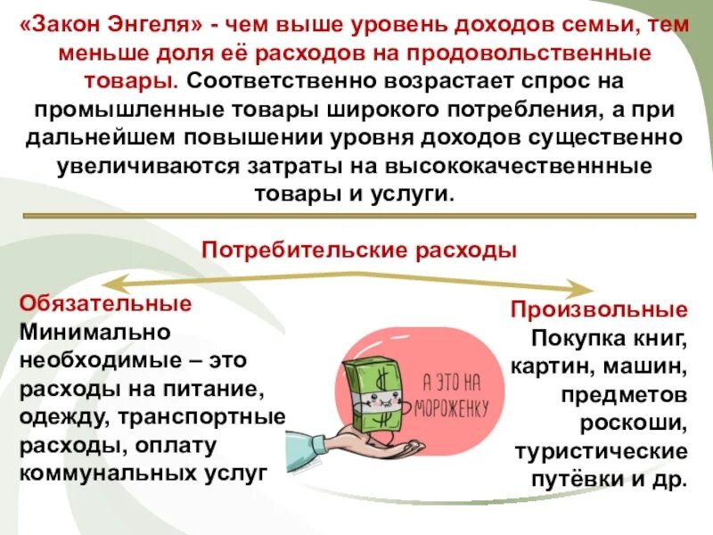 Рациональное поведение потребителя это в обществознании. Расходы закон Энгеля. Рациональный потребитель Обществознание. Рациональное экономическое поведение собственника план.