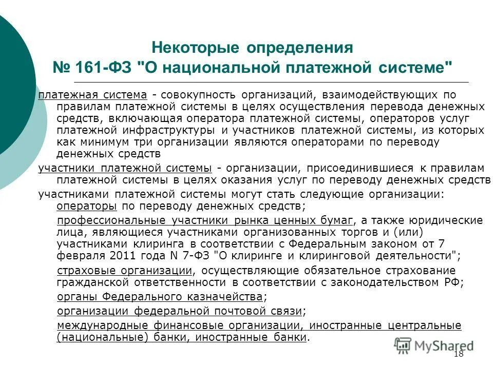 ФЗ 161. ФЗ-161 О национальной платежной системе. Статья 161 ФЗ.