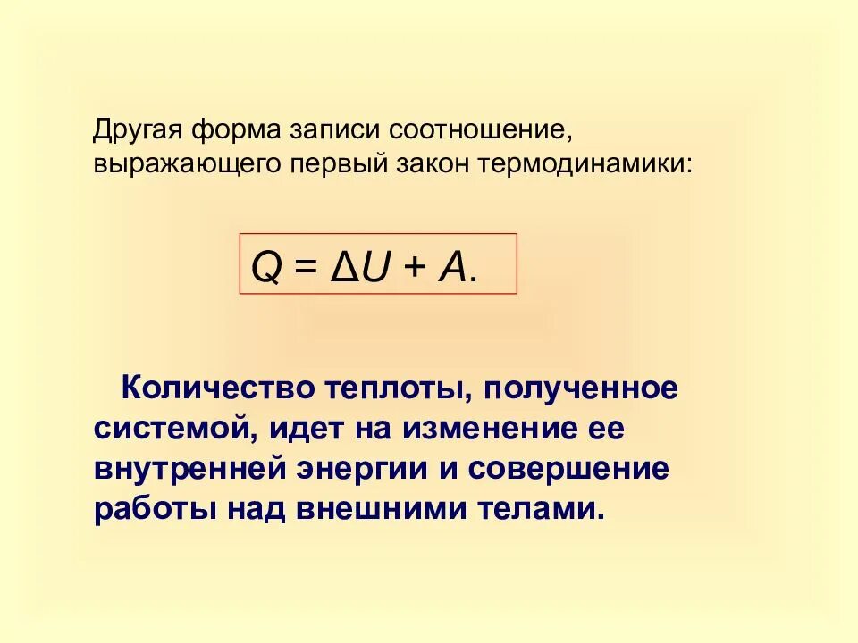 Какой формулой выражается взаимосвязь массы и энергии. Количество теплоты в термодинамике. Первый закон термодинамики количество теплоты. Работа и количество теплоты в термодинамике формула. Количество теплоты формула термодинамика.