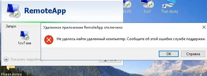 Удаленное приложение remoteapp отключено windows 10. Удаленное приложение remoteapp отключено windows 10. Remoteapp отключено. Xfreerdp remoteapp. Remoteapp соединение.