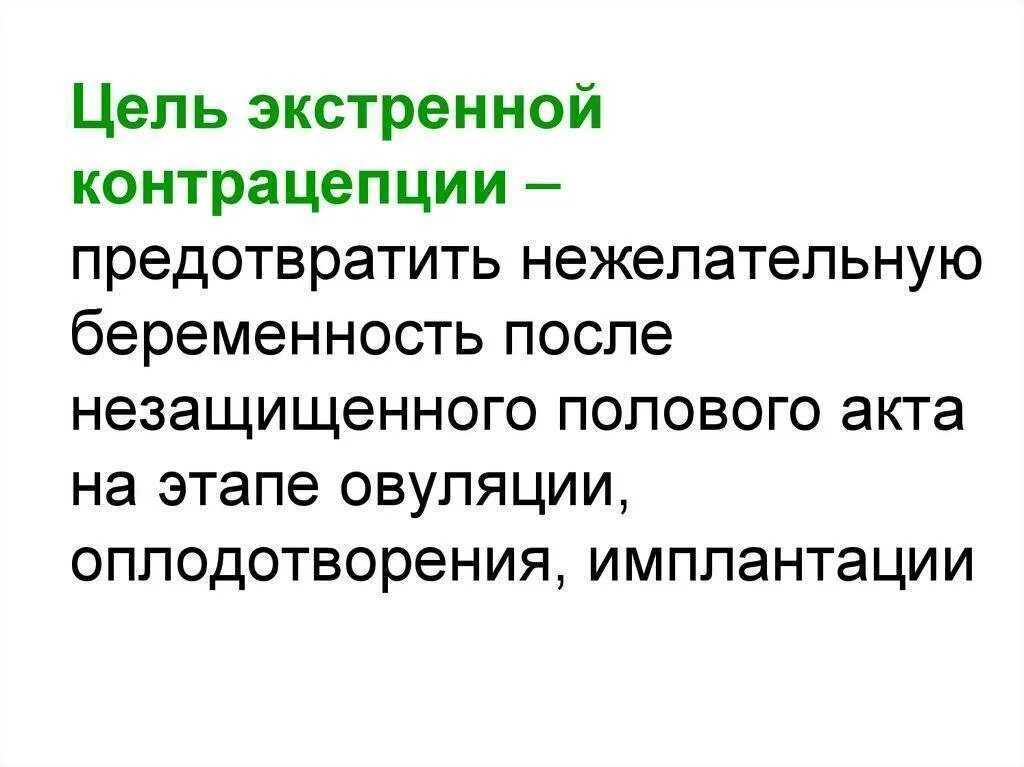 Незащищенный акт что делать чтобы не забеременеть. Как можно предотвратить беременность. Предотвратить беременность после незащищенного акта. Как избежать беременности. Как избежать нежелательной беременности.