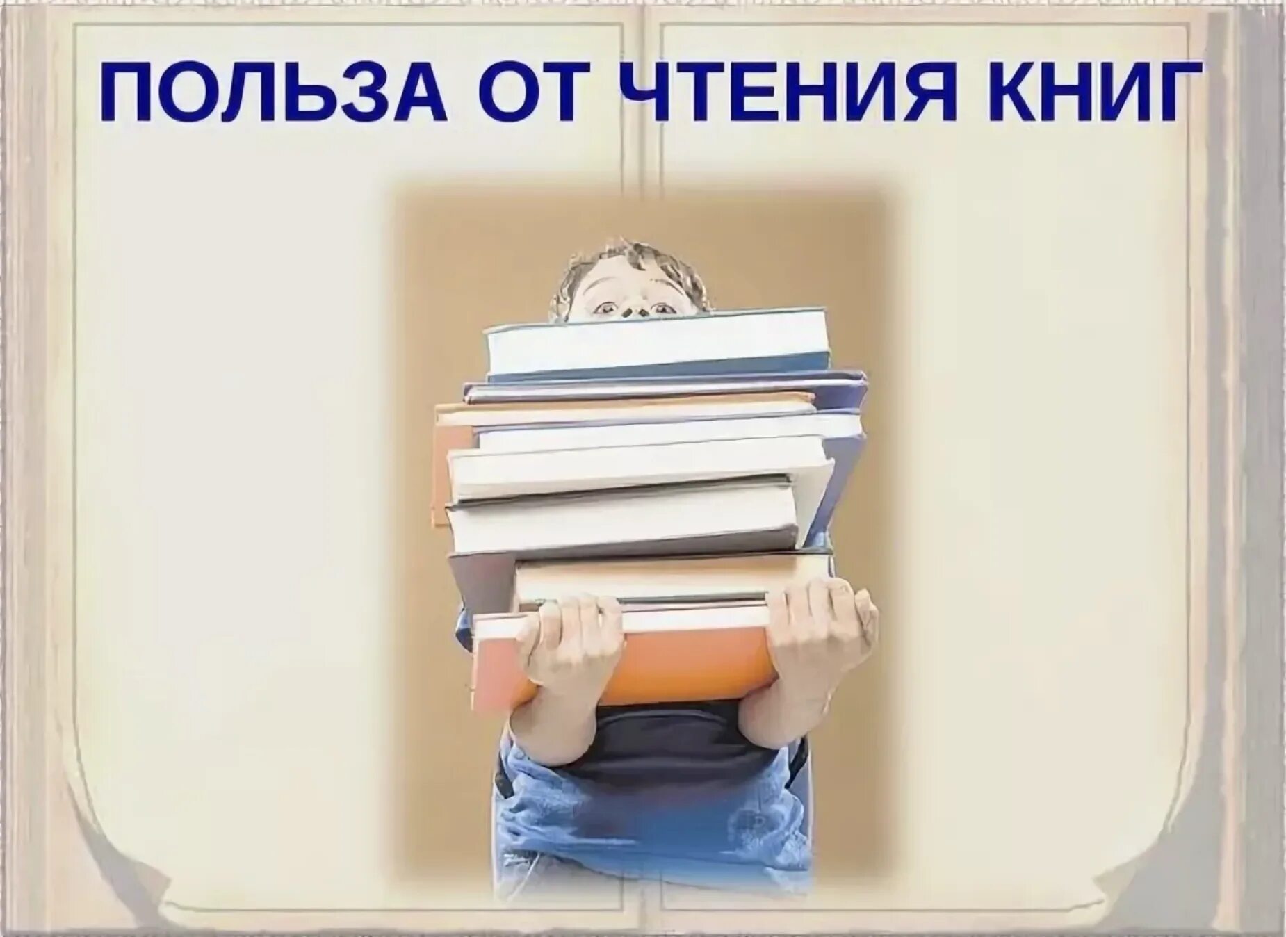 В чем польза чтения почему многие. Польза чтения. Польза книг. Чем полезно чтение книг. Чем полезны книги.