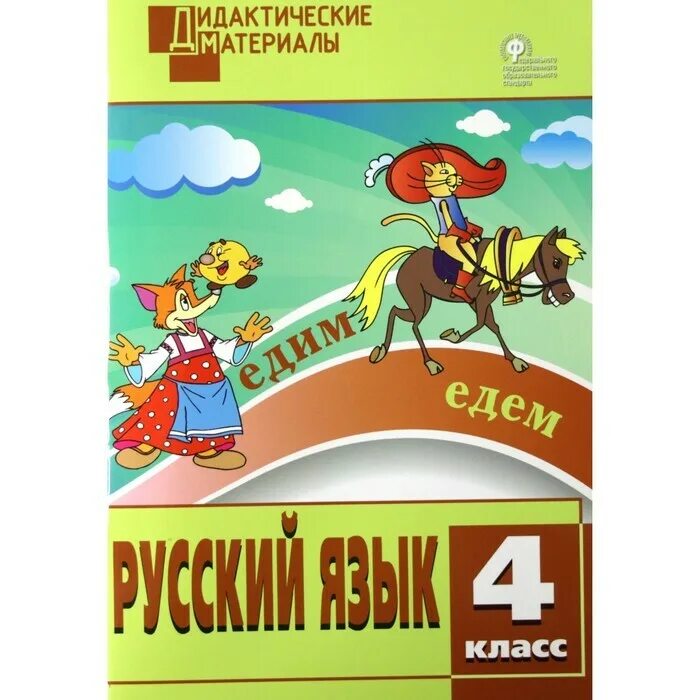 Дидактический русский 4 класс