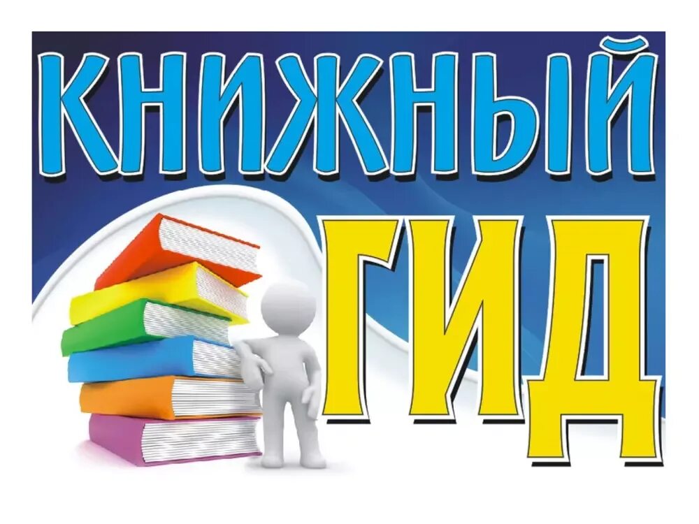 внимание новые книги картинки. цбс зато александровск. готовые названия книжных выставок. уважаемые читатели предлагаем вашему вниманию. читатели на абонементе в библиотеке фото.