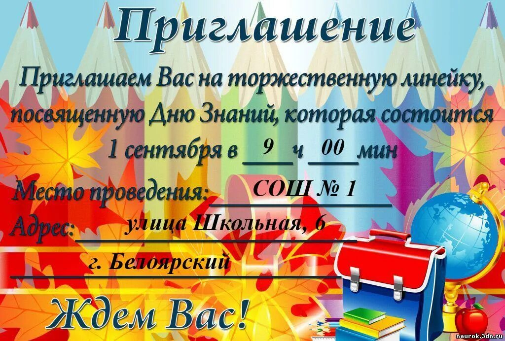 Приглашение на торжественную линейку. Пригласительные на 1 сентября. Пригласительная открытка на 1 сентября. Приглашение на линейку 1 сентября. Как приходят приглашения на