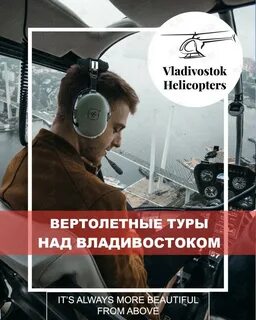 Экскурсия на вертолете владивосток