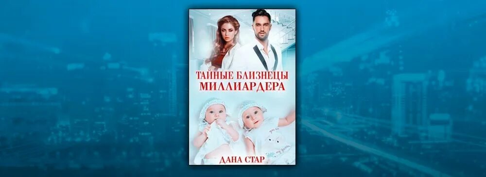 Тайные Близнецы миллиардера. Близнецы для миллиардера. Тайная дочь миллиардера читать полностью