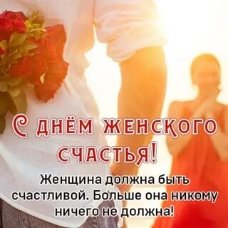 18 октября праздник женского счастья