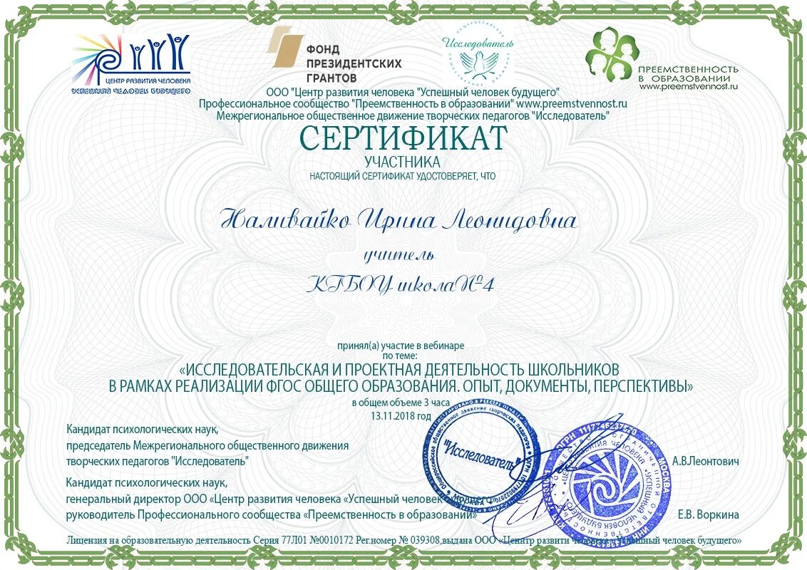 Сертификат руководителя организации. Сертификат за проектную деятельность. сертификат педагога. вебинары темы. сертификат участника.
