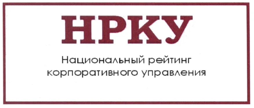 Национальный некоммерческий институт. Рейтинг корпоративного управления. НРКУ. НРКУ рейтинг корпоративное управление. Национальный рейтинг корпоративного управления свидетельство.