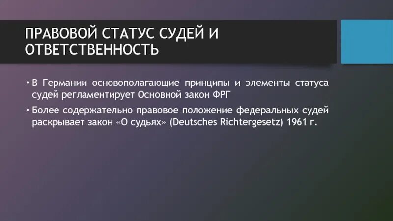 Основы правового статуса судьи. Элементы правового статуса судьи. Правовое положение судей. Элементы конституционно правового статуса судей в РФ. Правовой статус судей.