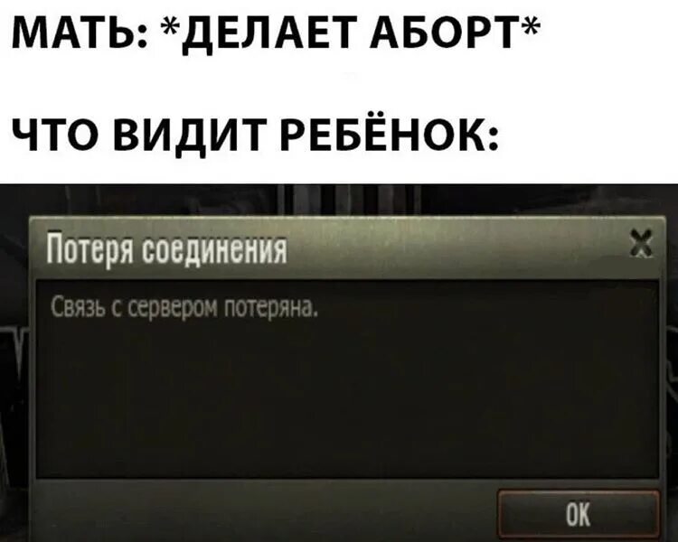 Что он видит 175. Потеря связи с сервером. Связь с сервером потеряна. Нет соединения с сервером. Потеряно соединение с сервером Мем.