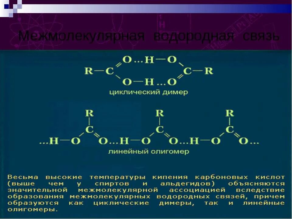 Межмолекулярная водородная связь спиртов. Межмолекулярные водородные связи. Межмолекулярная водородная связь карбоновых кислот. Межмолекулярные водородные связи альдегидов. Межмолекулярная водородная связь ch3oh.