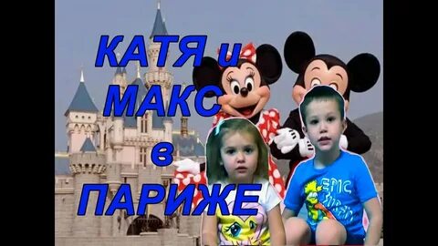 Старые видео мистер макс и мисс кейти