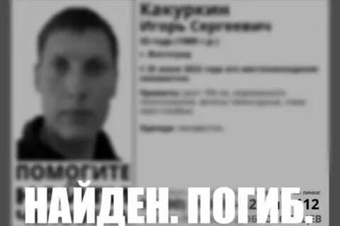 Пропавший без вести волгоград