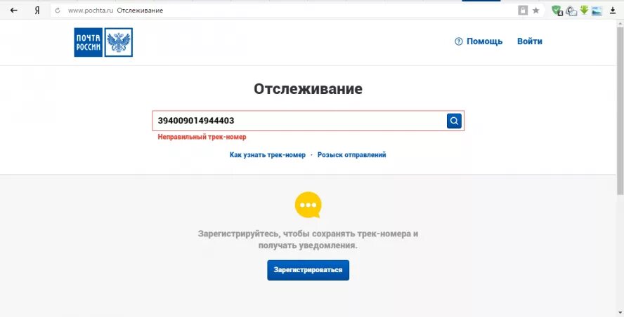 Отследить доставку exmail по номеру. Неправильный трек-номер. Почта России отслеживание по трек-номеру. Трек номер письма. Трек номер письма почта России.