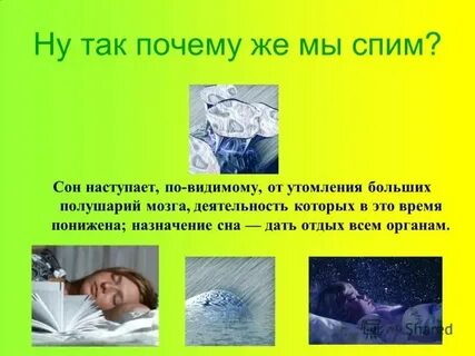 Зачем ночью посплю