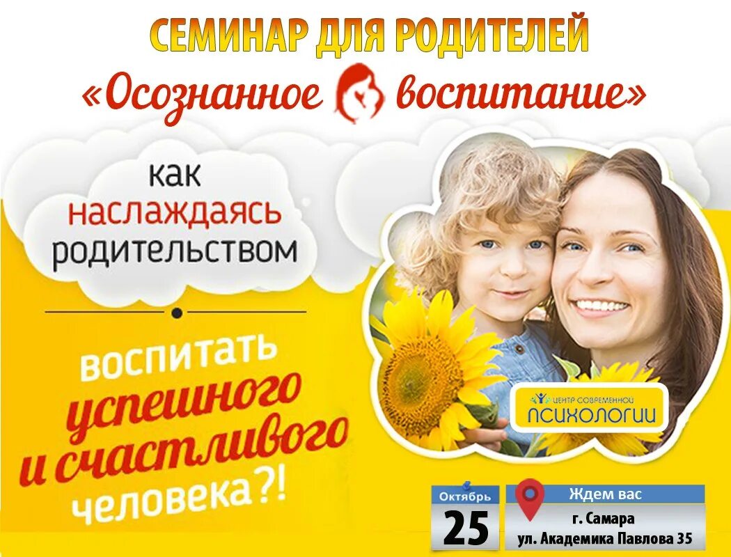 Семинар для родителей. Родители реклама. Осознанное воспитание. Воспитание реклама. Тема для семинаров родителей