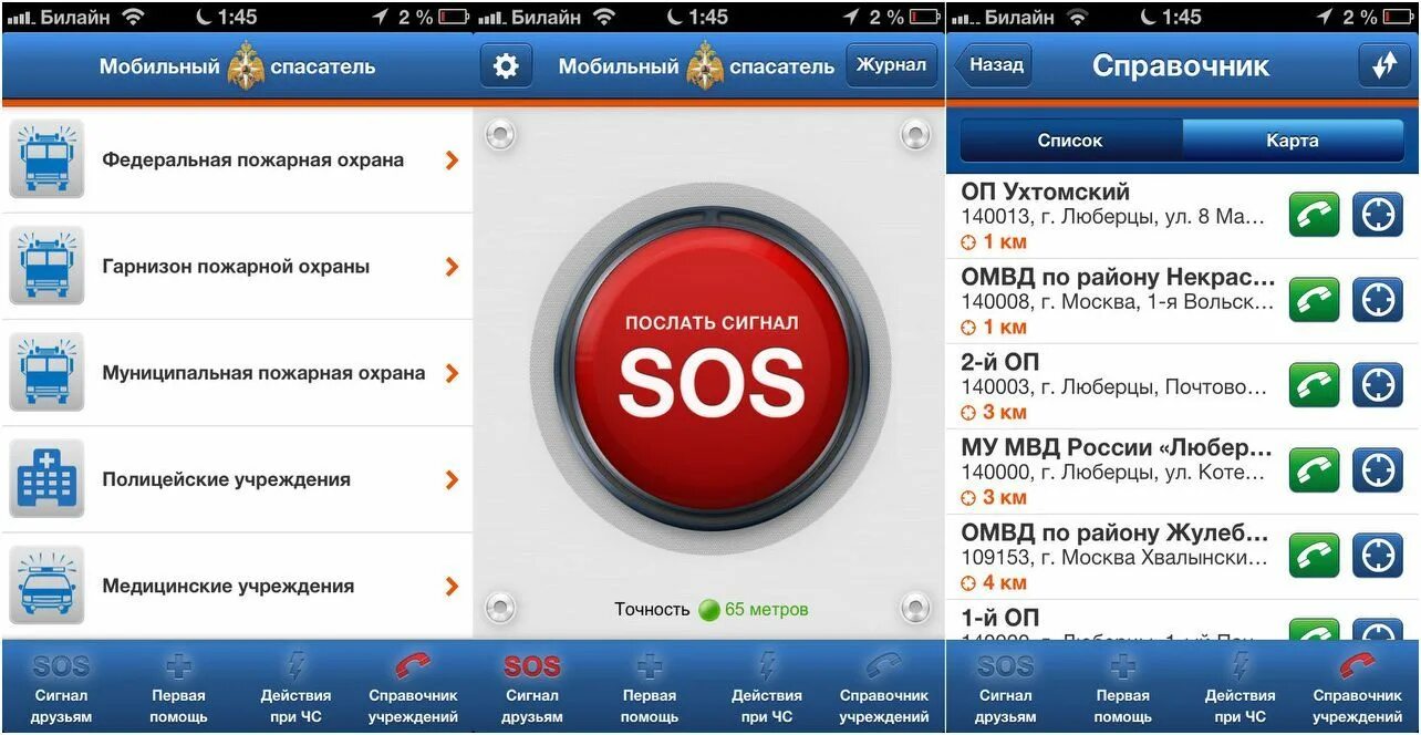 Также в приложении. Мобильный спасатель приложение. Мобильный спасатель Интерфейс. Интерфейс программы мобильный спасатель. Приложение спасение.